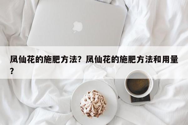 凤仙花的施肥方法？凤仙花的施肥方法和用量？-第1张图片-我家生活百科