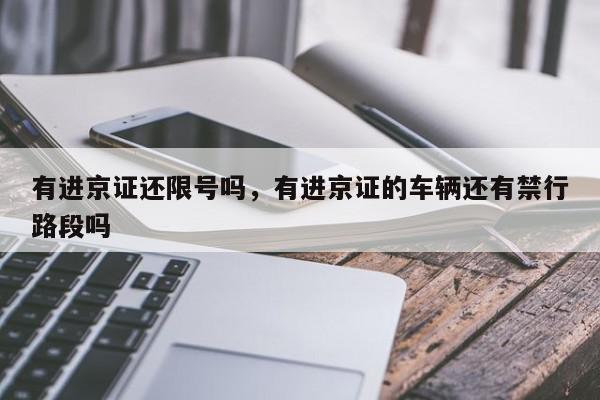 有进京证还限号吗，有进京证的车辆还有禁行路段吗-第1张图片-我家生活百科