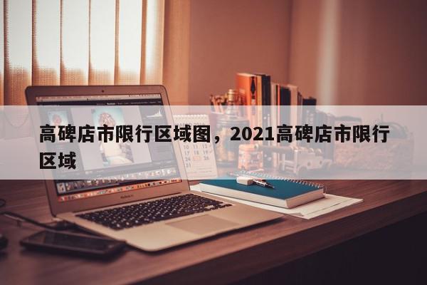 高碑店市限行区域图，2021高碑店市限行区域-第1张图片-我家生活百科
