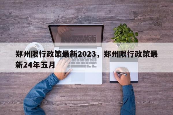 郑州限行政策最新2023，郑州限行政策最新24年五月-第1张图片-我家生活百科