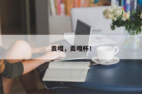 贡嘎，贡嘎杯！-第1张图片-我家生活百科