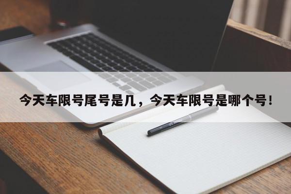 今天车限号尾号是几，今天车限号是哪个号！-第1张图片-我家生活百科