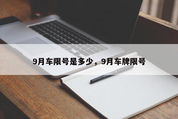 9月车限号是多少，9月车牌限号-第1张图片-我家生活百科