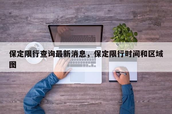 保定限行查询最新消息，保定限行时间和区域图-第1张图片-我家生活百科