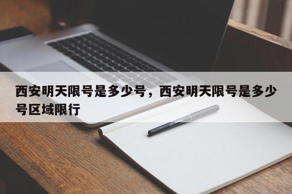 西安明天限号是多少号，西安明天限号是多少号区域限行-第1张图片-我家生活百科