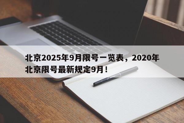 北京2025年9月限号一览表，2020年北京限号最新规定9月！-第1张图片-我家生活百科