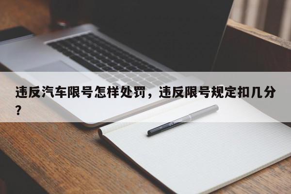 违反汽车限号怎样处罚，违反限号规定扣几分？-第1张图片-我家生活百科