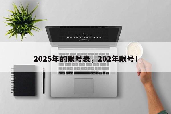 2025年的限号表，202年限号！-第1张图片-我家生活百科