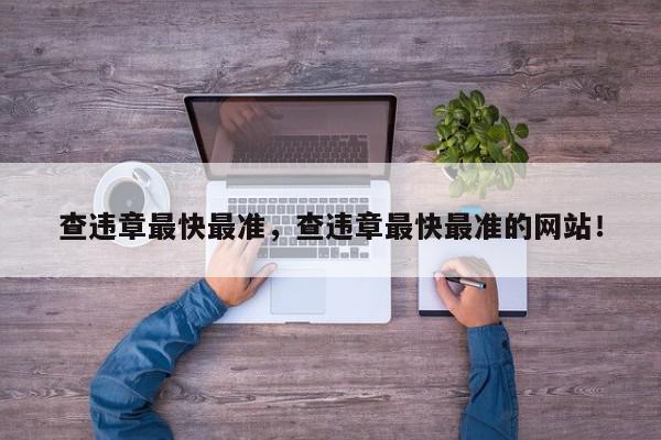 查违章最快最准，查违章最快最准的网站！-第1张图片-我家生活百科