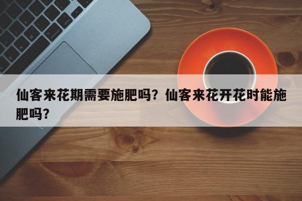 仙客来花期需要施肥吗?仙客来花开花时能施肥吗?-第1张图片-我家生活百科 仙客来花期需要施肥吗?仙客来花开花时能施肥吗?-第1张图片-我家生活百科