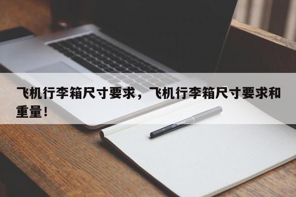 飞机行李箱尺寸要求，飞机行李箱尺寸要求和重量！-第1张图片-我家生活百科