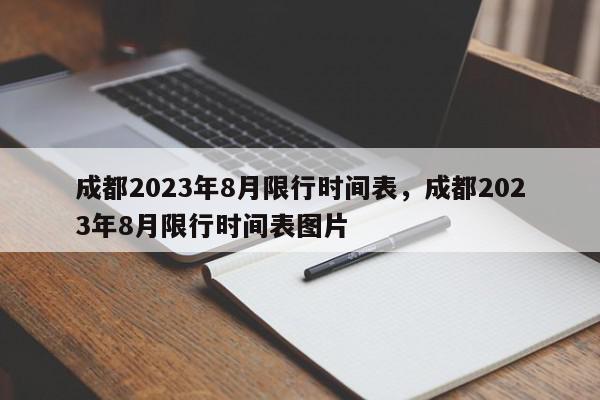 成都2023年8月限行时间表,成都2023年8月限行时间表图片-第1张图片-我家生活百科 成都2023年8月限行时间表,成都2023年8月限行时间表图片-第1张图片-我家生活百科