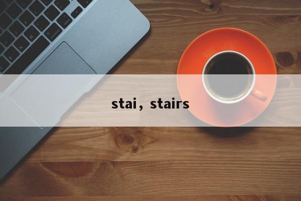 stai,stairs-第1张图片-我家生活百科 stai,stairs-第1张图片-我家生活百科