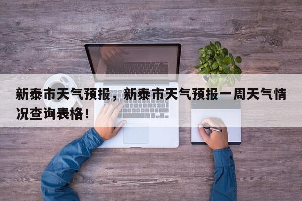 新泰市天气预报，新泰市天气预报一周天气情况查询表格！-第1张图片-我家生活百科