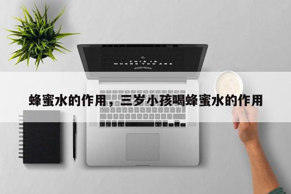 蜂蜜水的作用,三岁小孩喝蜂蜜水的作用-第1张图片-我家生活百科 蜂蜜水的作用,三岁小孩喝蜂蜜水的作用-第1张图片-我家生活百科