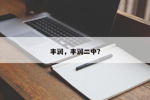 丰润，丰润二中？-第1张图片-我家生活百科