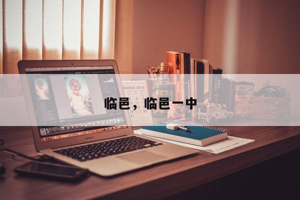 临邑，临邑一中-第1张图片-我家生活百科