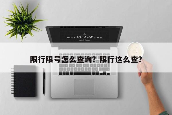 限行限号怎么查询？限行这么查？-第1张图片-我家生活百科