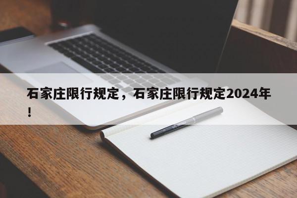 石家庄限行规定，石家庄限行规定2024年！-第1张图片-我家生活百科