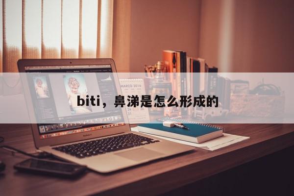 biti,鼻涕是怎么形成的-第1张图片-我家生活百科 biti,鼻涕是怎么形成的-第1张图片-我家生活百科