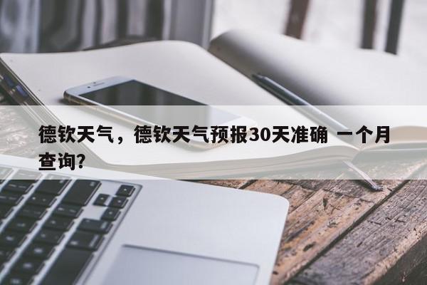 德钦天气，德钦天气预报30天准确 一个月查询？-第1张图片-我家生活百科