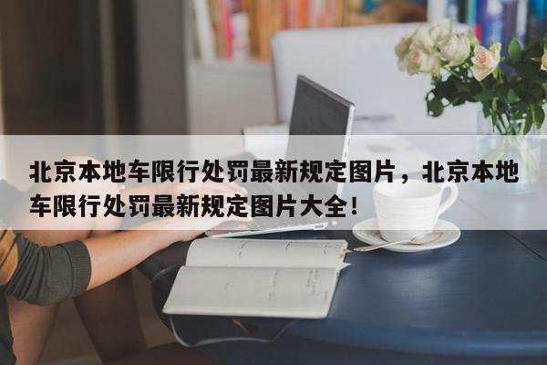 北京本地车限行处罚最新规定图片，北京本地车限行处罚最新规定图片大全！-第1张图片-我家生活百科