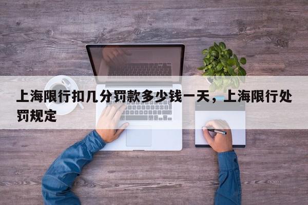 上海限行扣几分罚款多少钱一天，上海限行处罚规定-第1张图片-我家生活百科