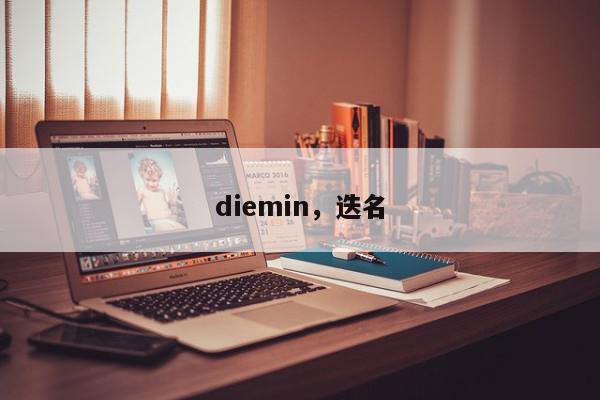 diemin，迭名-第1张图片-我家生活百科