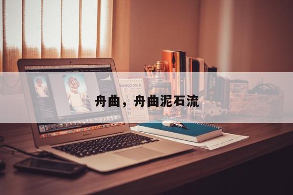 舟曲，舟曲泥石流-第1张图片-我家生活百科