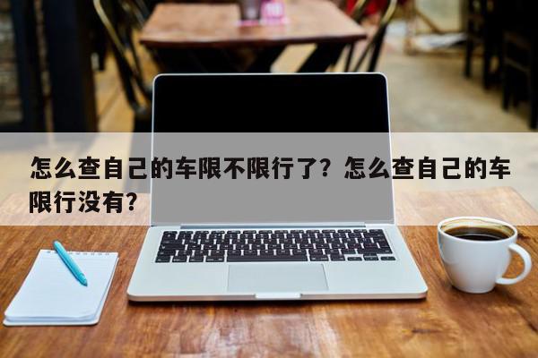 怎么查自己的车限不限行了？怎么查自己的车限行没有？-第1张图片-我家生活百科