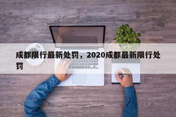 成都限行最新处罚，2020成都最新限行处罚-第1张图片-我家生活百科