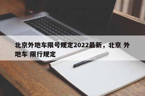 北京外地车限号规定2022最新，北京 外地车 限行规定-第1张图片-我家生活百科