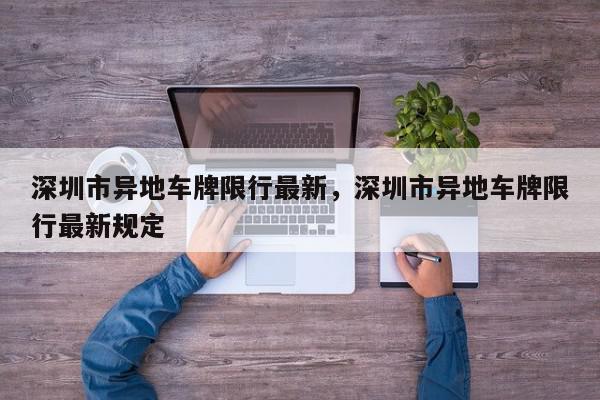 深圳市异地车牌限行最新，深圳市异地车牌限行最新规定-第1张图片-我家生活百科