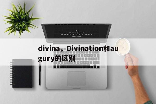 divina,Divination和augury的区别-第1张图片-我家生活百科 divina,Divination和augury的区别-第1张图片-我家生活百科