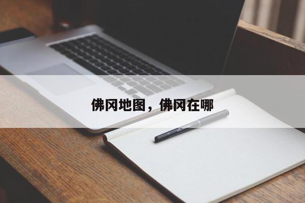 佛冈地图，佛冈在哪-第1张图片-我家生活百科