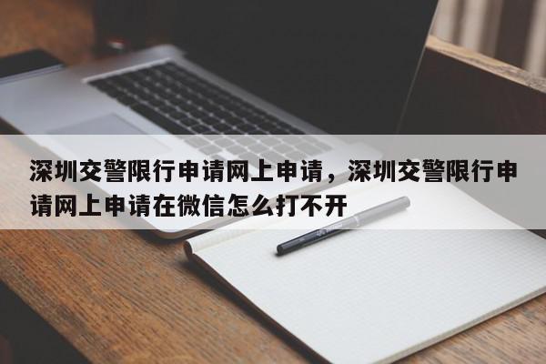 深圳交警限行申请网上申请,深圳交警限行申请网上申请在微信怎么打不开-第1张图片-我家生活百科 深圳交警限行申请网上申请,深圳交警限行申请网上申请在微信怎么打不开-第1张图片-我家生活百科