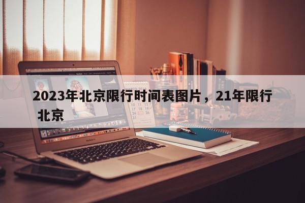 2023年北京限行时间表图片,21年限行 北京-第1张图片-我家生活百科 2023年北京限行时间表图片,21年限行 北京-第1张图片-我家生活百科