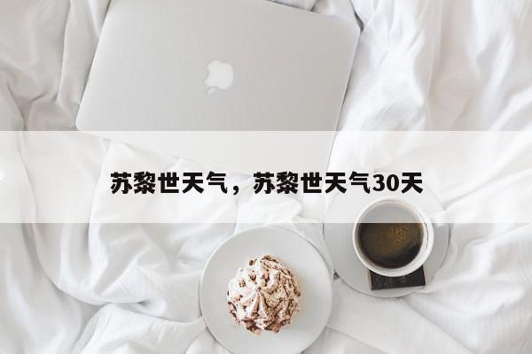 苏黎世天气,苏黎世天气30天-第1张图片-我家生活百科 苏黎世天气,苏黎世天气30天-第1张图片-我家生活百科