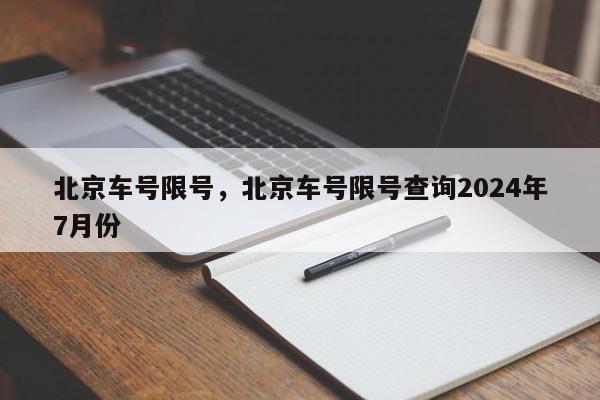 北京车号限号,北京车号限号查询2024年7月份-第1张图片-我家生活百科 北京车号限号,北京车号限号查询2024年7月份-第1张图片-我家生活百科