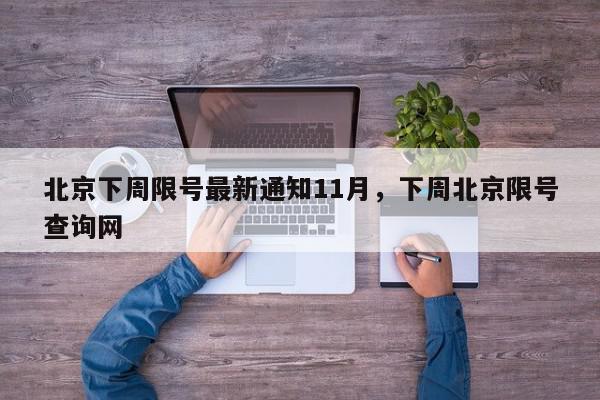 北京下周限号最新通知11月,下周北京限号查询网-第1张图片-我家生活百科 北京下周限号最新通知11月,下周北京限号查询网-第1张图片-我家生活百科
