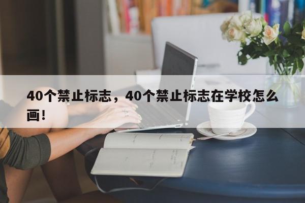 40个禁止标志，40个禁止标志在学校怎么画！-第1张图片-我家生活百科