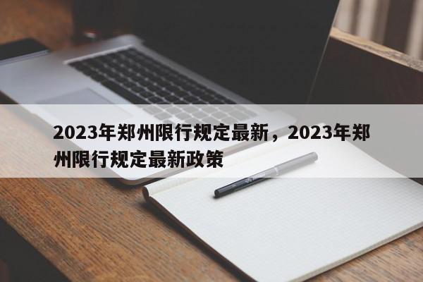 2023年郑州限行规定最新，2023年郑州限行规定最新政策-第1张图片-我家生活百科