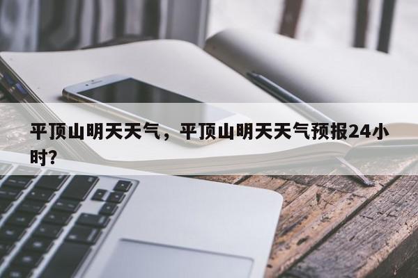 平顶山明天天气，平顶山明天天气预报24小时？-第1张图片-我家生活百科