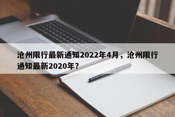 沧州限行最新通知2022年4月,沧州限行通知最新2020年?-第1张图片-我家生活百科 沧州限行最新通知2022年4月,沧州限行通知最新2020年?-第1张图片-我家生活百科