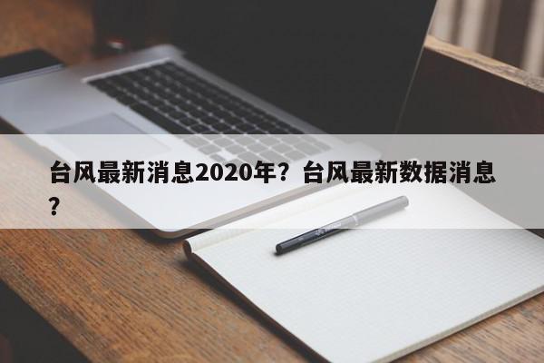 台风最新消息2020年?台风最新数据消息?-第1张图片-我家生活百科 台风最新消息2020年?台风最新数据消息?-第1张图片-我家生活百科
