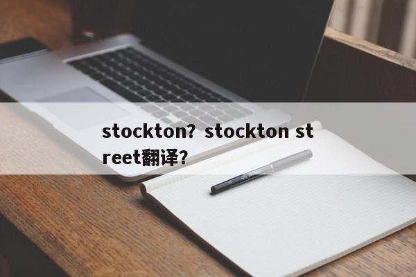 stockton？stockton street翻译？-第1张图片-我家生活百科