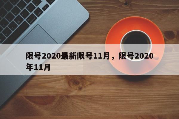 限号2020最新限号11月，限号2020年11月-第1张图片-我家生活百科