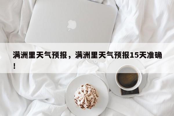 满洲里天气预报，满洲里天气预报15天准确！-第1张图片-我家生活百科