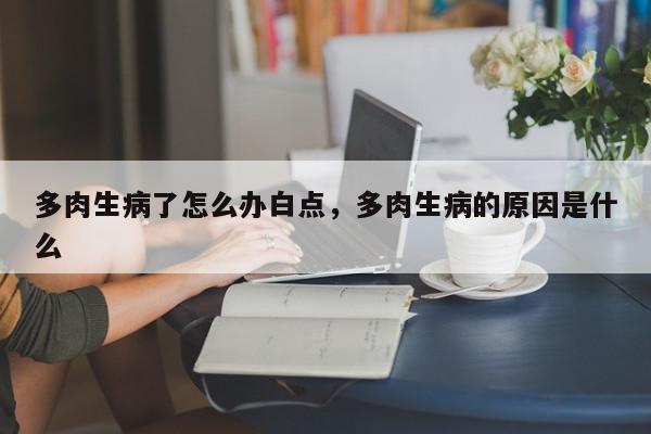 多肉生病了怎么办白点，多肉生病的原因是什么-第1张图片-我家生活百科
