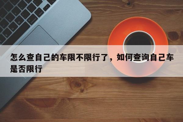 怎么查自己的车限不限行了，如何查询自己车是否限行-第1张图片-我家生活百科